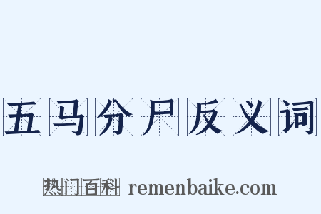 五马分尸反义词是什么意思的图片